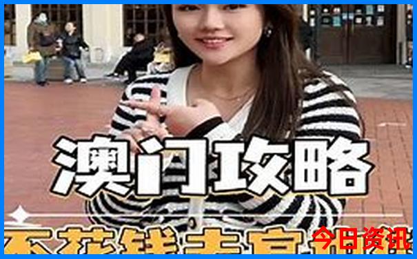 2025新澳门开奖查询结果今天开奖号码